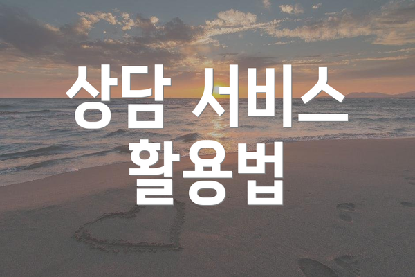 상담 서비스 활용법