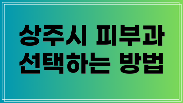 상주시 피부과 선택하는 방법