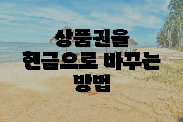 상품권을 현금으로 바꾸는 방법