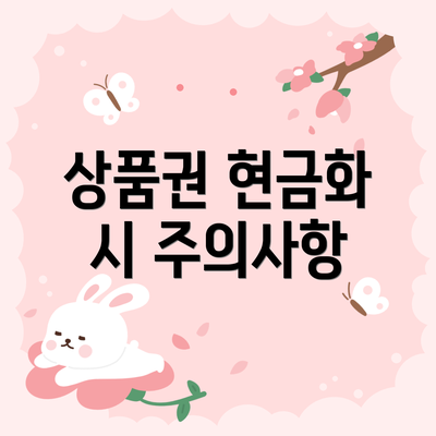 상품권 현금화 시 주의사항