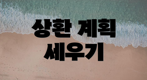 상환 계획 세우기
