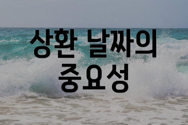 상환 날짜의 중요성