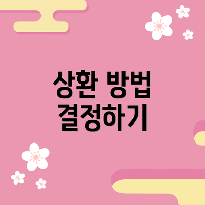 상환 방법 결정하기