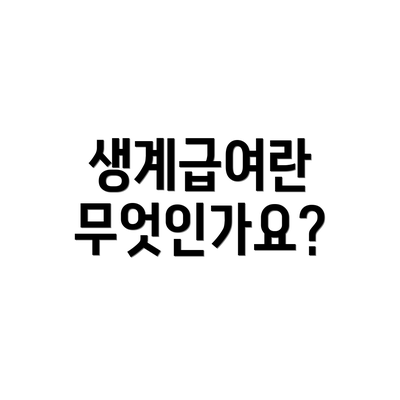 생계급여란 무엇인가요?
