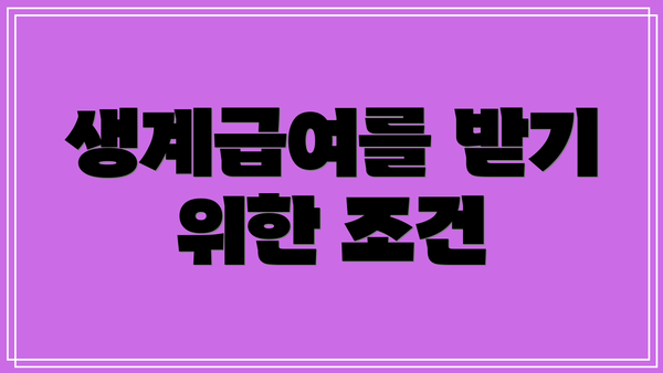 생계급여를 받기 위한 조건