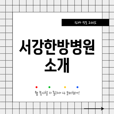 서강한방병원 소개