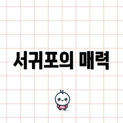 서귀포의 매력