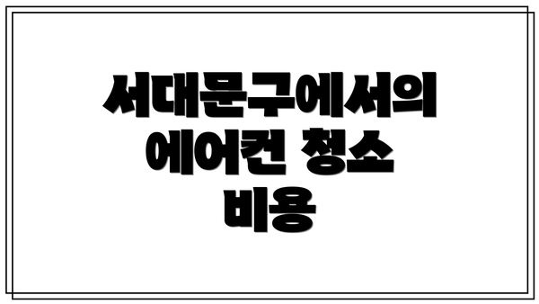 서대문구에서의 에어컨 청소 비용