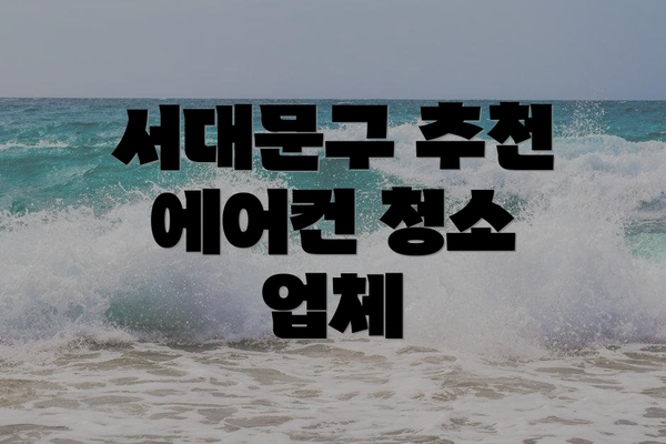 서대문구 추천 에어컨 청소 업체
