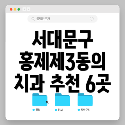 서대문구 홍제제3동의 치과 추천 6곳