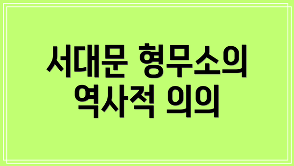 서대문 형무소의 역사적 의의