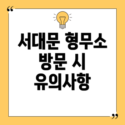 서대문 형무소 방문 시 유의사항