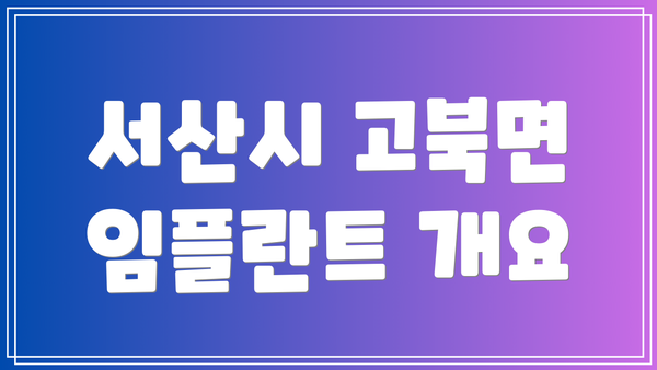 서산시 고북면 임플란트 개요