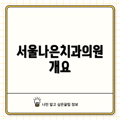 서울나은치과의원 개요