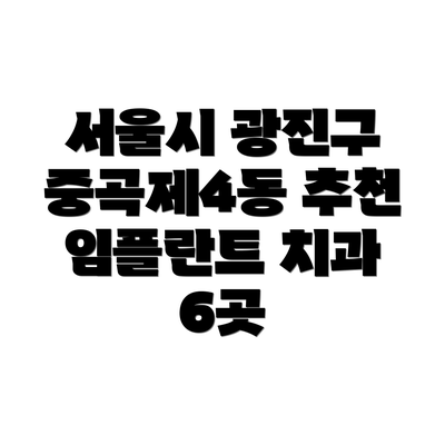 서울시 광진구 중곡제4동 추천 임플란트 치과 6곳
