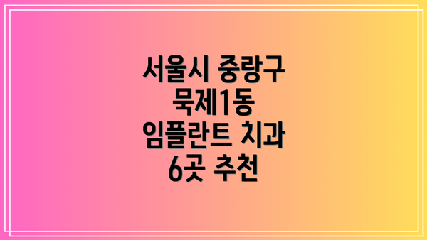 서울시 중랑구 묵제1동 임플란트 치과 6곳 추천