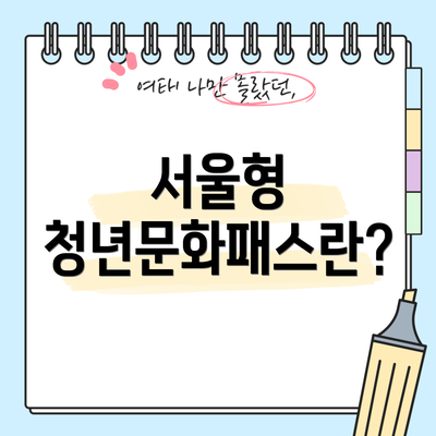 서울형 청년문화패스란?