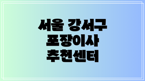 서울 강서구 포장이사 추천센터