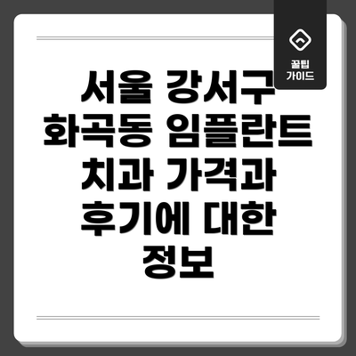 서울 강서구 화곡동 임플란트 치과 가격과 후기에 대한 정보