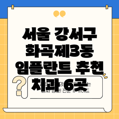 서울 강서구 화곡제3동 임플란트 추천 치과 6곳