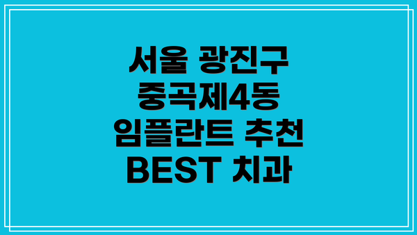 서울 광진구 중곡제4동 임플란트 추천 BEST 치과