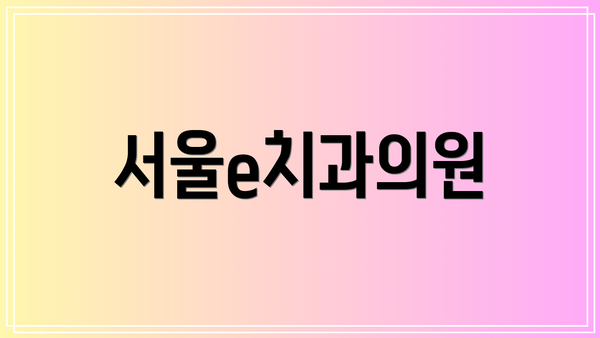 서울e치과의원