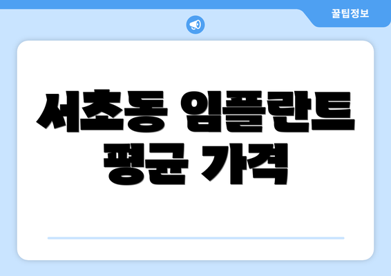 서초동 임플란트 평균 가격