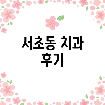 서초동 치과 후기