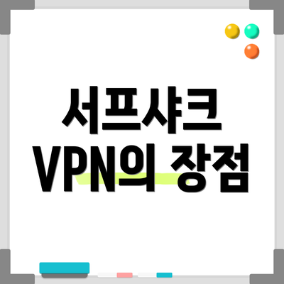 서프샤크 VPN의 장점