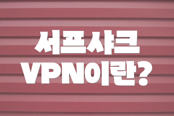 서프샤크 VPN이란?