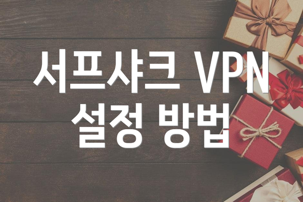서프샤크 VPN 설정 방법