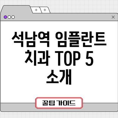 석남역 임플란트 치과 TOP 5 소개