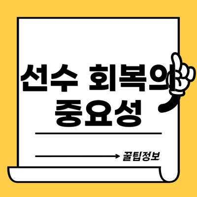 선수 회복의 중요성