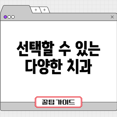 선택할 수 있는 다양한 치과