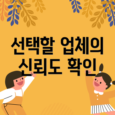 선택할 업체의 신뢰도 확인