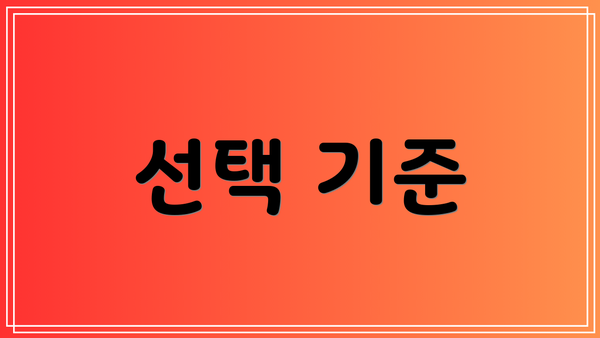 선택 기준