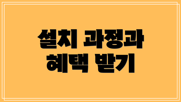 설치 과정과 혜택 받기