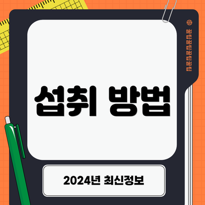 섭취 방법