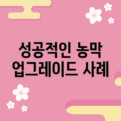 성공적인 농막 업그레이드 사례