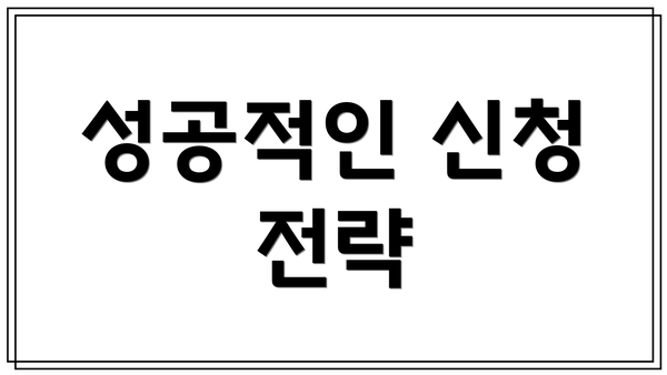 성공적인 신청 전략