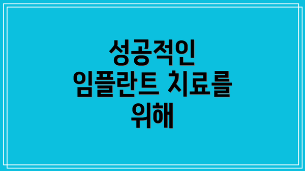 성공적인 임플란트 치료를 위해