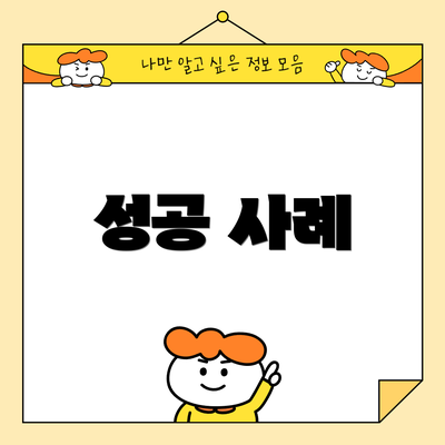 성공 사례