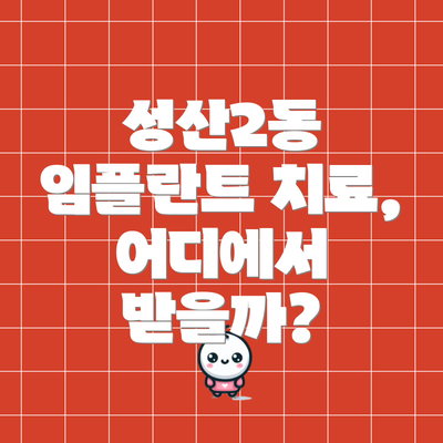 성산2동 임플란트 치료, 어디에서 받을까?