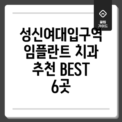 성신여대입구역 임플란트 치과 추천 BEST 6곳