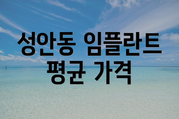성안동 임플란트 평균 가격