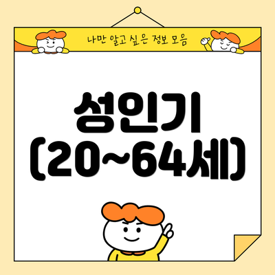 성인기 (20~64세)