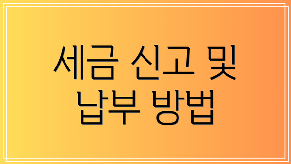 세금 신고 및 납부 방법