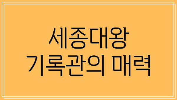 세종대왕 기록관의 매력