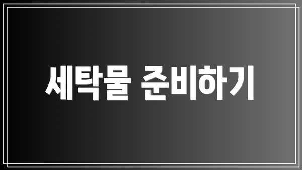 세탁물 준비하기