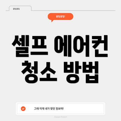 셀프 에어컨 청소 방법